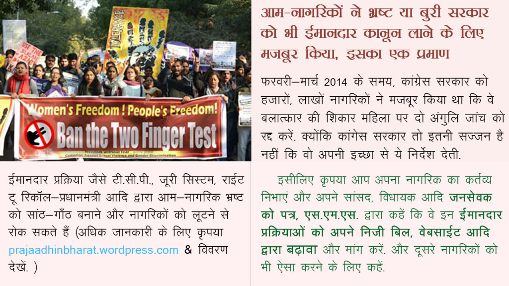 आम-नागरिकों ने भ्रष्ट या बुरी सरकार को भी ईमानदार कानून लाने के लिए मजबूर किया, इसका एक प्रमाण